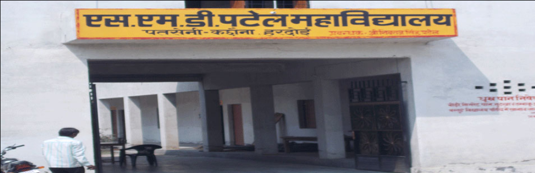 S M D Patel Degree College Hardoi